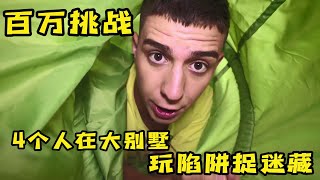 3个人玩陷阱捉迷藏，小伙竟然伪装成小狗，挑战百万大奖 screenshot 4