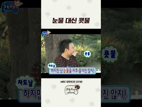 눈물 대신 <strong>콧물</strong> 흘리는 명수 #무도 #박명수