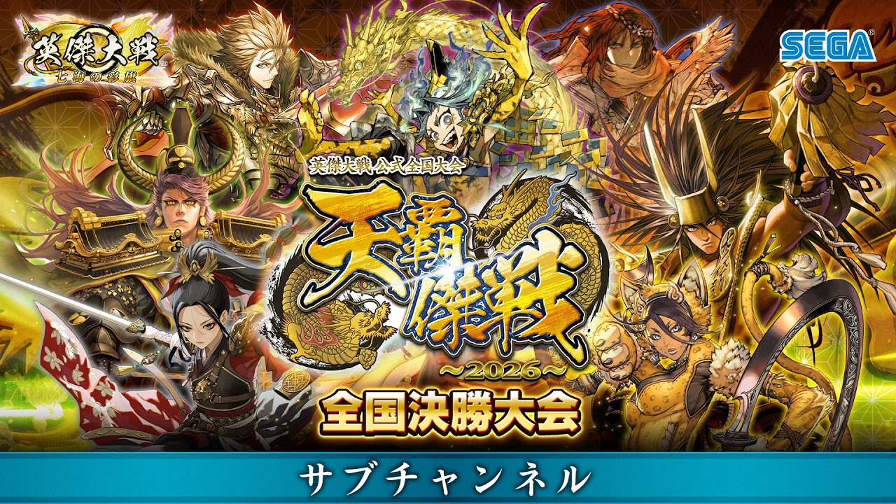英傑大戦』公式全国決勝大会の勝者が決定！ 「天覇傑戦 2026」優勝は