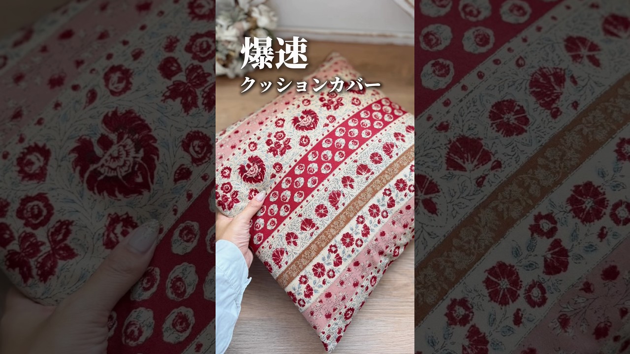 簡単クッションカバーの作り方！ハンドメイド ミシン sewing diy