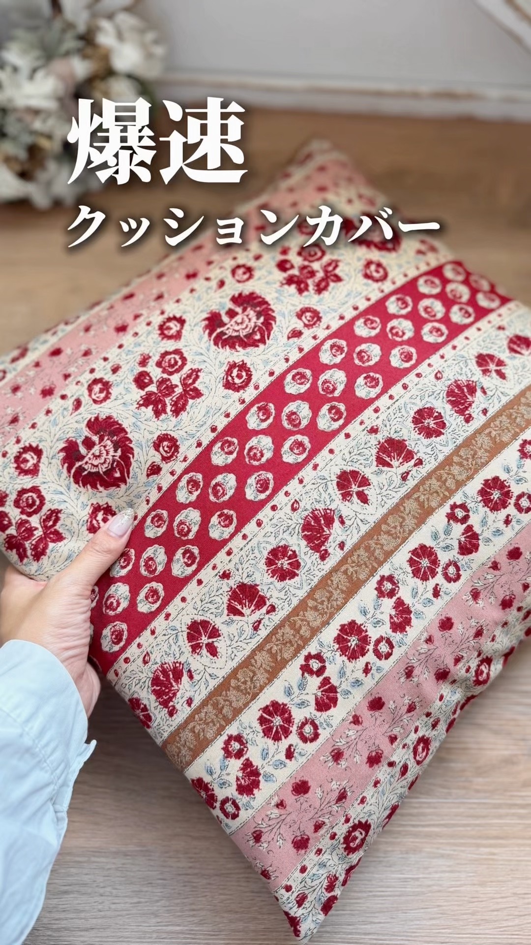 ハンドメイドクッション 簡単クッションカバーの作り方！ハンドメイド ミシン sewing diy