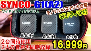 SYNCO-G1(A2)-コスパ最高ピンマイクに問題が！送信機２台でモノラル⇔ステレオの切替ができピンマイクまで付属したワイヤレスマイクシステム。しかもケース付