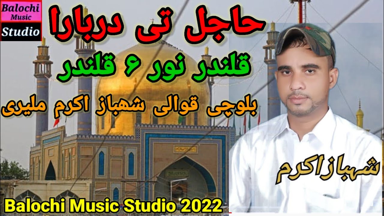 Ajal Tai Darbara | Qalandar O Noor Qalandar | Balochi Dhamaal | By Shahbaz Akram