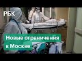 Собянин о новых ограничениях в Москве. Коронавирус сегодня (7.10)