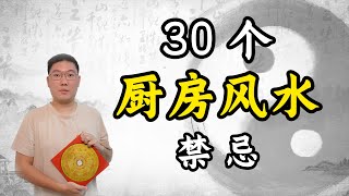 30个厨房风水禁忌与化解