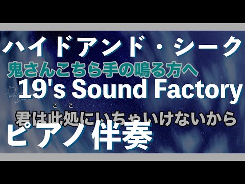【Karaoke】ハイドアンド・シーク / 19's Sound Factory【ピアノ伴奏】