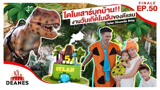 ไดโนเสาร์บุกบ้าน!! งานวันเกิดในฝันของดีแลน Dylan Dinomite Bday | DAILY DEANES Finale EP. 50