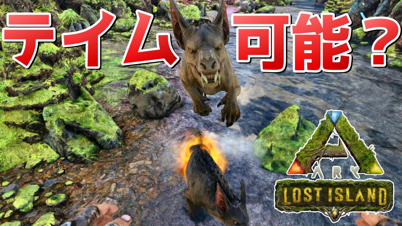 ロストアイランドの洞窟にいる恐竜はテイム出来るか実証実験をしてきた Arkロストアイランド 実況 Ktr Gaming Youtube