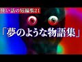 意味が分かると怖い話の総集編&#39;21「夢のような物語集」虫歯くん