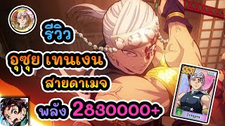 รีวิว อุซุย เทนเงน สายดาเมจ พลัง 2830000+ : DS: Blade of Hashira EP.148