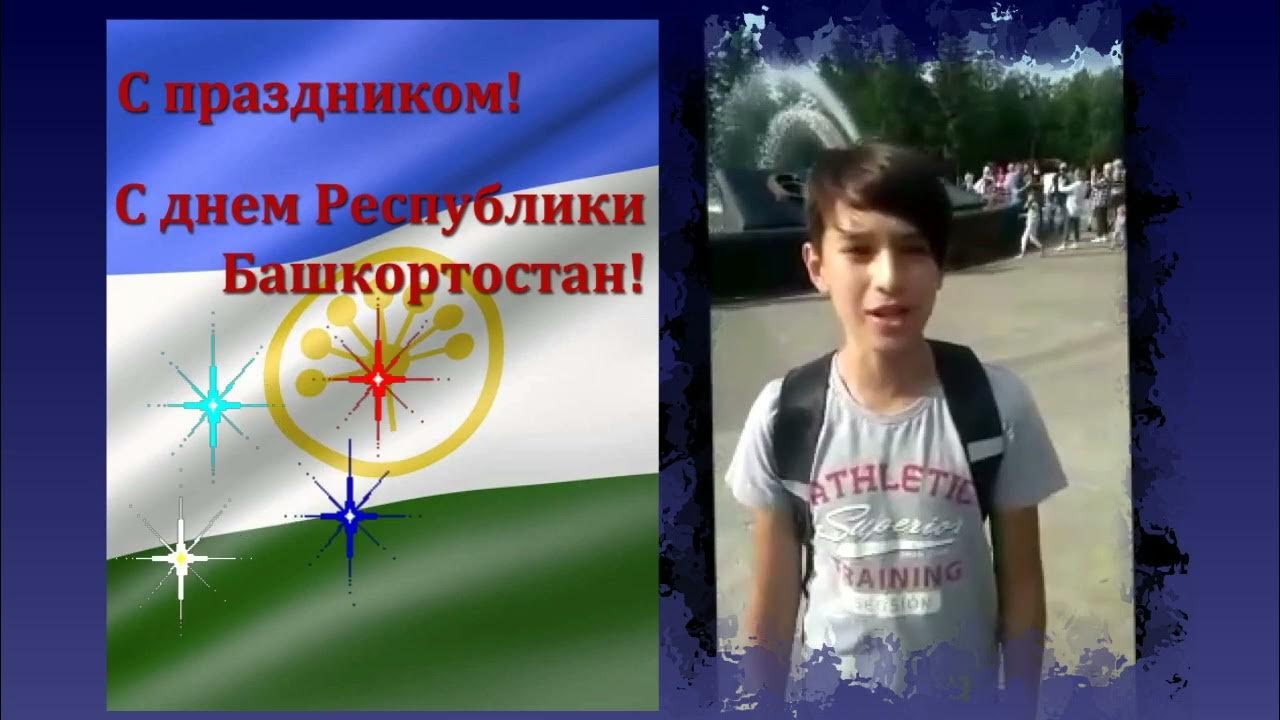 С днем республики. День республики башкортостан видео для детей. День республики башкортостан видео для детей. День республики башкортостан видео для детей. С днем республики башкортостан открытки.