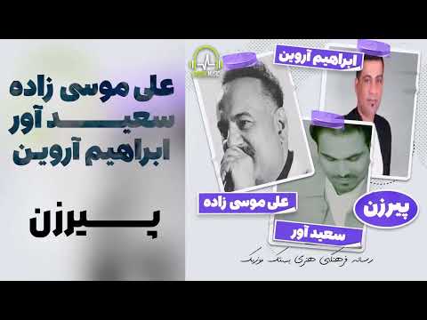 علی موسی زاده سعید آور ابراهیم آروین پیرزن