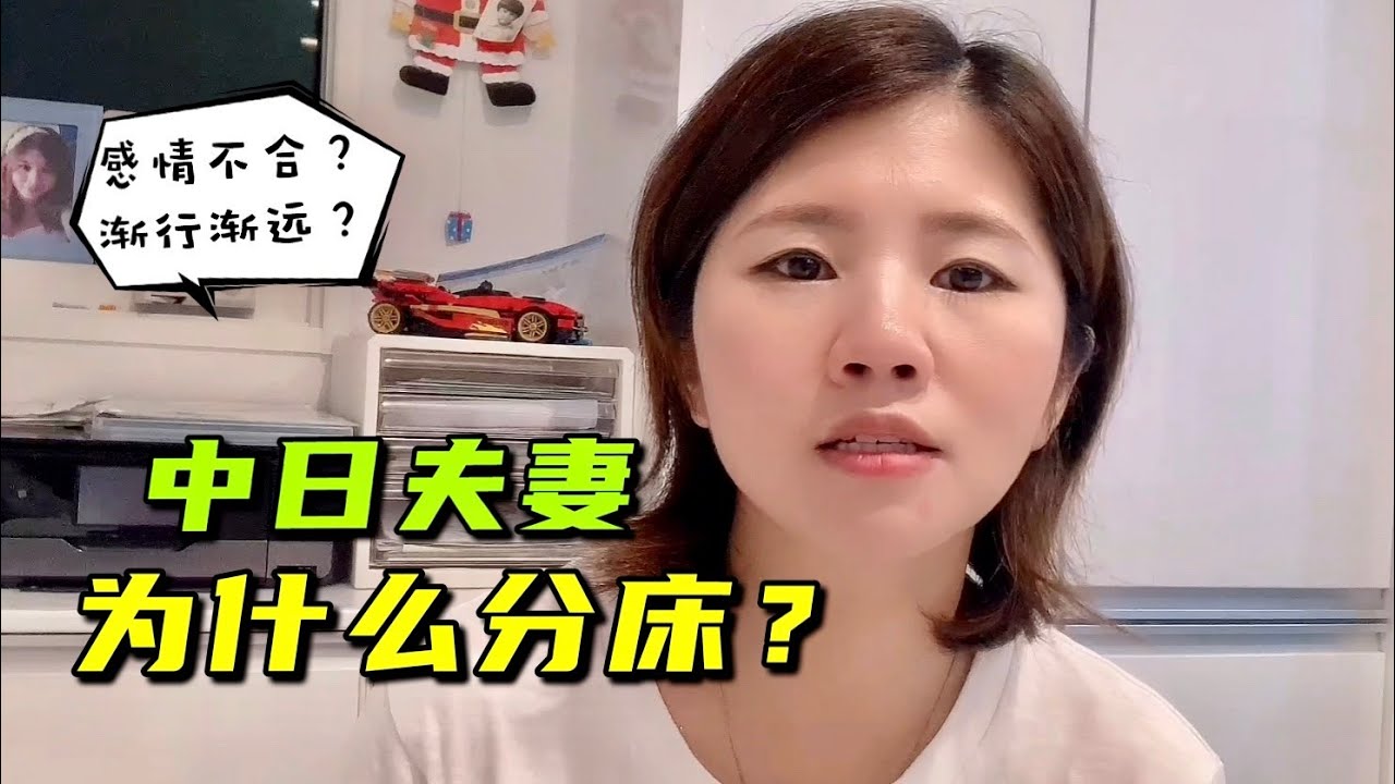 跟日本老公結婚9年，決定分床睡，夫妻感情淡了？亞亞來解答