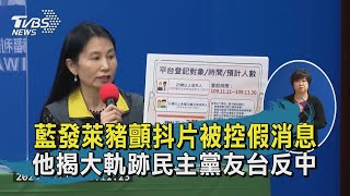 【TVBS新聞精華】 20201111 新冠肺炎疫苗臨床試驗求2萬受試者 國民黨發萊豬顫抖片遭控是假消息