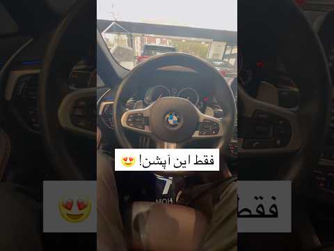 فقط این آپشن! 😍🔥🚘