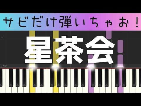 星茶会（サビだけ・簡単ピアノ）ゆっくり・ 初心者向け練習用・初級Tutorial