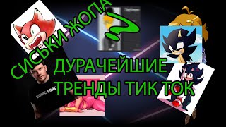 САМЫЕ ДУРАЧЕЙНЫЕ ТРЕНДЫ ТИК ТОООООК | СТАС АЙ КАК ПРОСТО И DARKSONIC1 И ДРУГИЕ