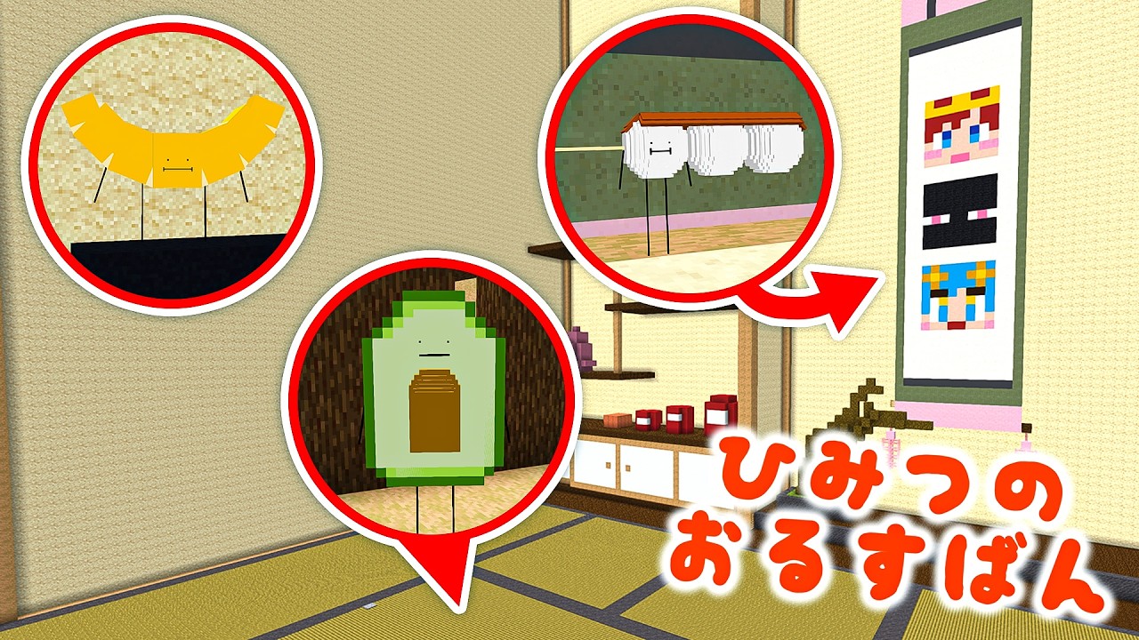 ひみつのおるすばんの和室でシークレット食べ物を見つけて変身するマインクラフト🍡✨【マイクラ / Minecraft】