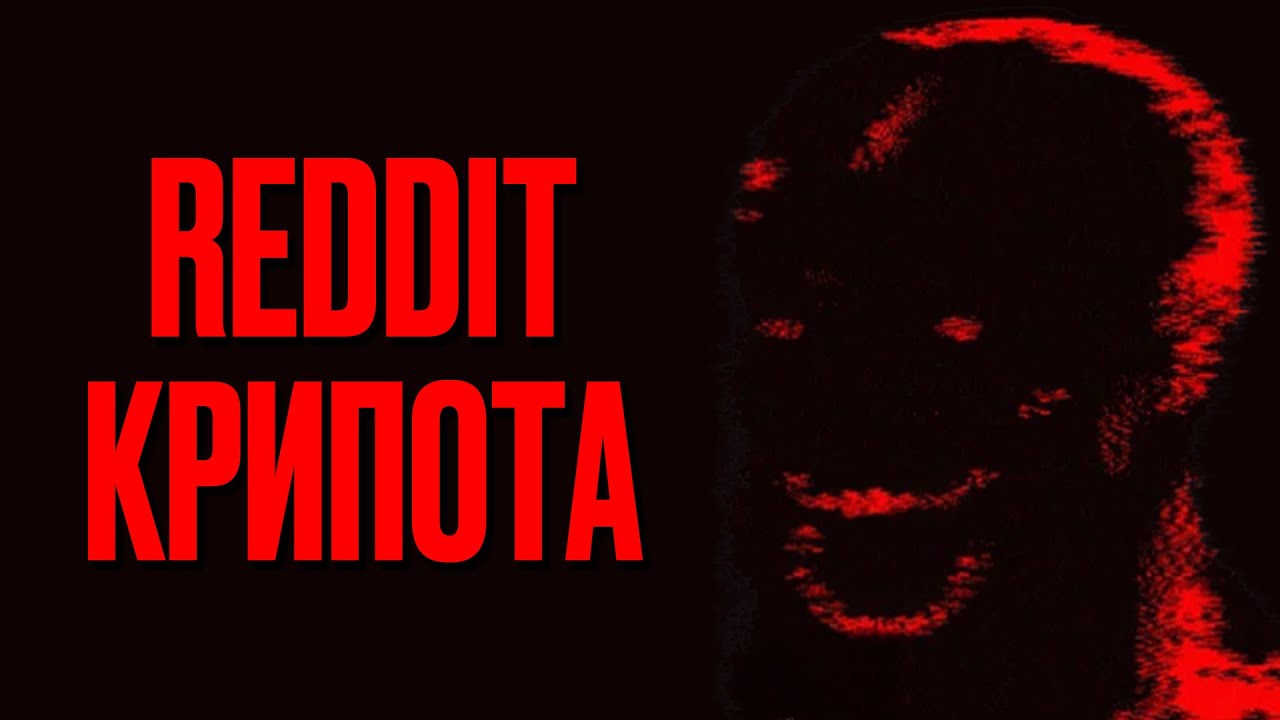 53 минуты тревожных историй с Reddit