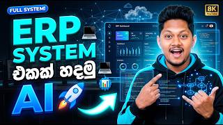 ERP System එකක් හදමු AI වලින් | Mongo DB + Antigravity