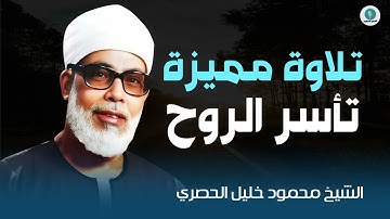 تلاوة مميزة تفوق الوصف و تأسر الروح | الشيخ محمود خليل #الحصري