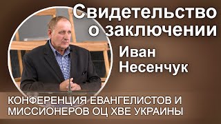 Свидетельство о заключении. Иван Несенчук