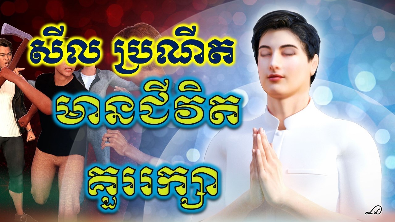 សីល ប្រណីត មានជីវិតគួររក្សា (នេក្ខម្មៈ) ចេញចាកកាមគុណ (គួរហ្វឹកហាត់រក្សា)