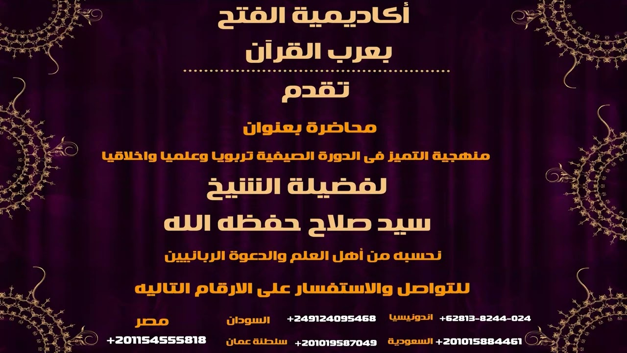 محاضرة بعنوان منهجية التميز فى الدورة الصيفية تربويا وعلميا واخلاقيا للشيخ سيد صلاح على برنامج الزوم