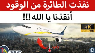 حقيقة فيلم 'مدرج 34| Jet Airways Flight 555.