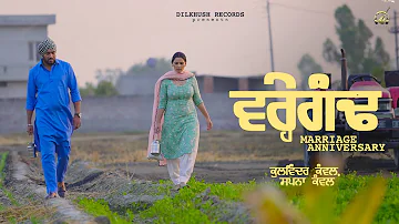 VAREHGANDH(MARRIAGE ANNIVERSARY) Kulwinder Kanwal | Sapna Kanwal | Dilkhush Thind | Dilkhush Records