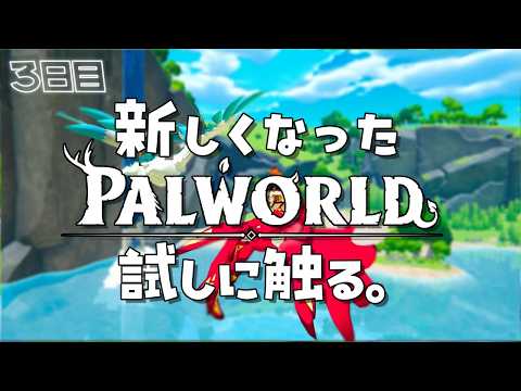 【#パルワールド】4日目 今日ももっちょりパルパル【JP/NoobEN】 #palworld