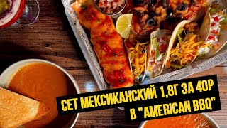 🔥Сет &quot;Мексиканский&quot; 1,8г за 40р в &quot;American BBQ&quot;