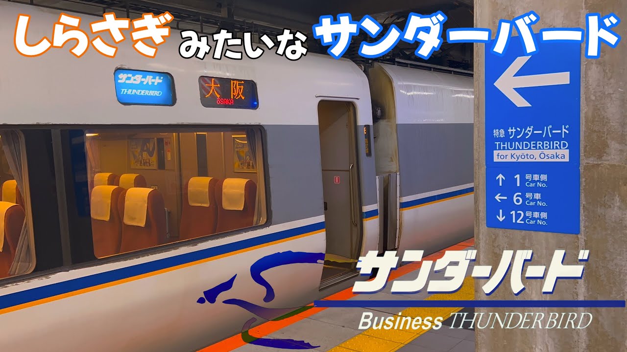変な特急が現れた!!珍しいサンダーバードで夜の湖西線の景色を堪能する【681系・代走・旅vlog】