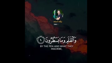 اآيات من سورة القلم بصوت القارئ زياد احمد 🎙️🎧 ziad ahmed