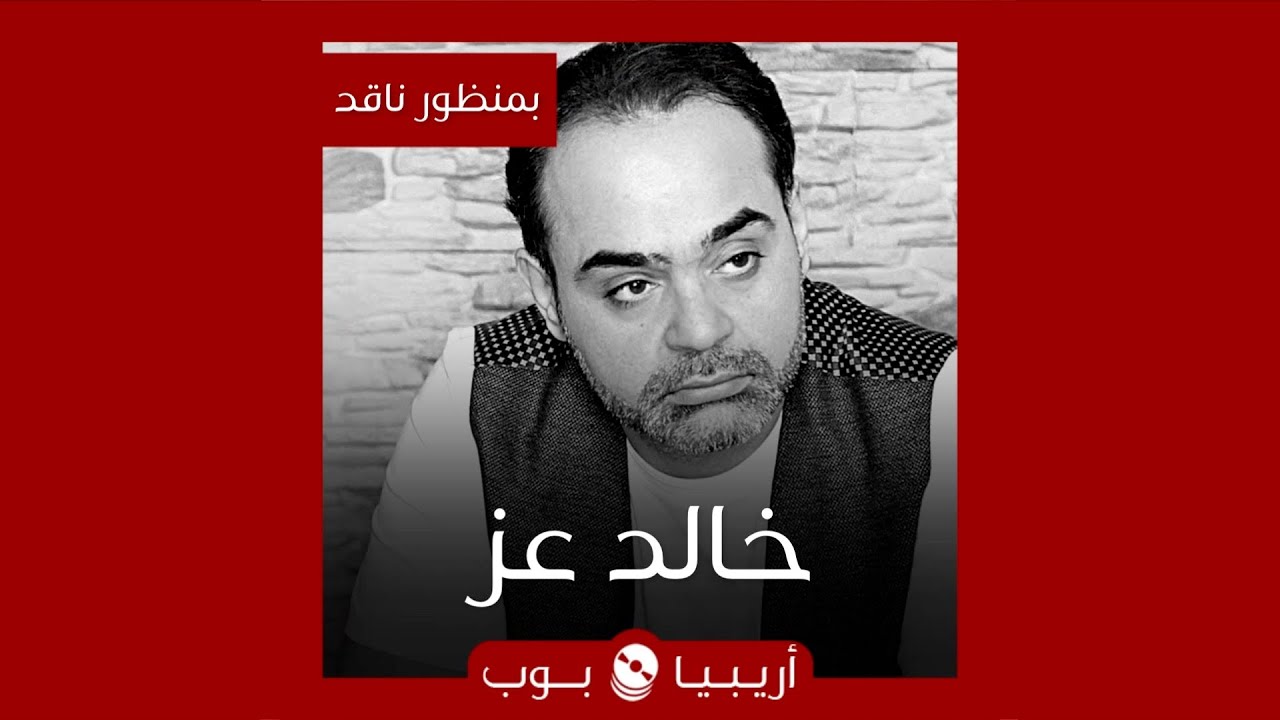 Guarda بمنظور ناقد: خالد عز su YouTube Guarda بمنظور ناقد: خالد عز su YouTube