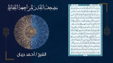 مصحف الحدر لمراجعة الحفاظ بصوت القارئ الشيخ أحمد ديبان - تحزيب الصحابة (ورد اليوم الخامس)
