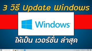 3 วิธี อัพเดท Windows ให้เป็น เวอร์ชั่นใหม่ล่าสุด