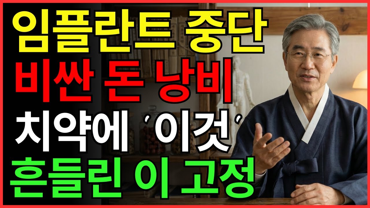 비싼 임플란트 하지 마세요! 치약에 ‘이것’ 섞어 닦았더니? 잇몸 피, 입 냄새 싹 사라지고 흔들리는 치아가 딱 붙었습니다 | 건강 | 잇몸 | 치아 | 노후 | 오디오북 |