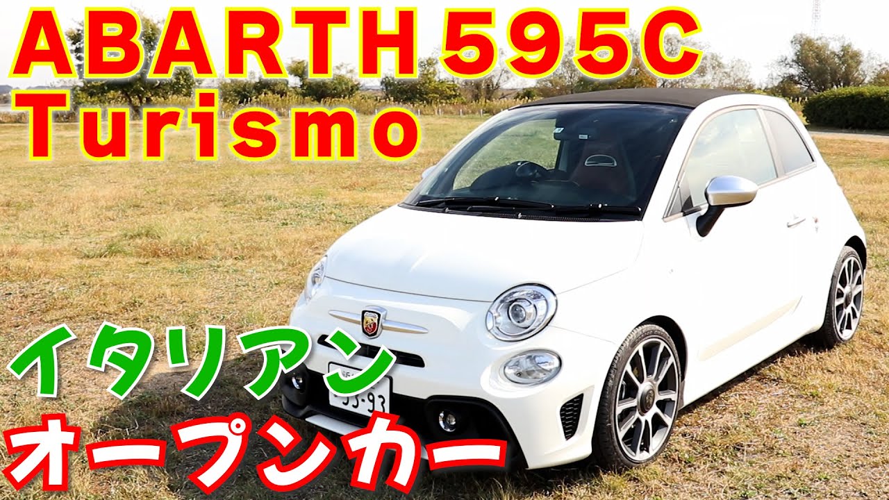 アバルト595Cツーリズモ オープンカーでのドライブが気持ち良い季節は外でアバルトを紹介します！  (ABARTH 595C Turismo)