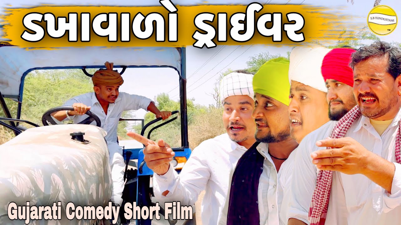 ડખાવાળો ડ્રાઈવર//Gujarati Comedy Short Film//SB HINDUSTANI