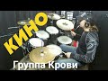 Кино_В.Цой - "Группа крови"(Дилетант Drum Cover) #1