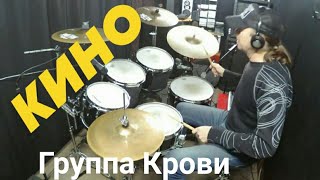 Кино_В. Цой - "Группа крови"(Drum Cover_без метронома) #1