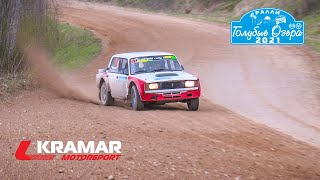 Старт раллийного сезона для монокубка «Kramar Rally Cup». Ралли Голубые Озера - 2021