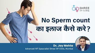 No Sperm count का इलाज कैसे करे?  | Micro TESE | Non-Obstructive Azoospermia Treatment |Dr Jay Mehta