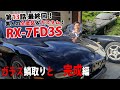 RX-7FD3S 素人が全塗装してカスタムしてみた件　第13話　車動画Vol77