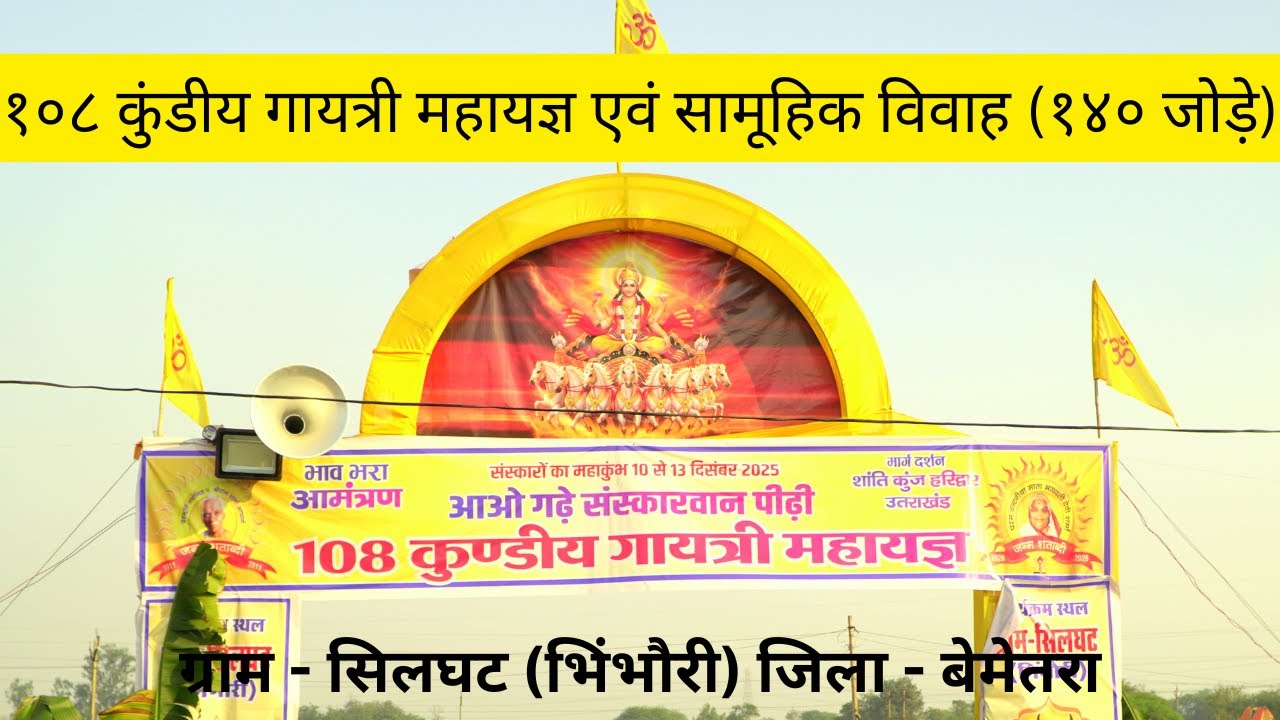 १०८ कुंडीय गायत्री महायज्ञ एवं सामूहिक विवाह (१४० जोड़े) ग्राम सिलघट (भिंभौरी) जिला बेमेतरा, छत्तीसगढ़