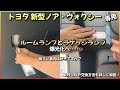 トヨタ 新型ノア ・ 新型ヴォクシー 専用 ルームランプとラゲッジランプを爆光化へ…　取外し方や交換方法を詳しく解説！ 明るい車内は好きですか？？