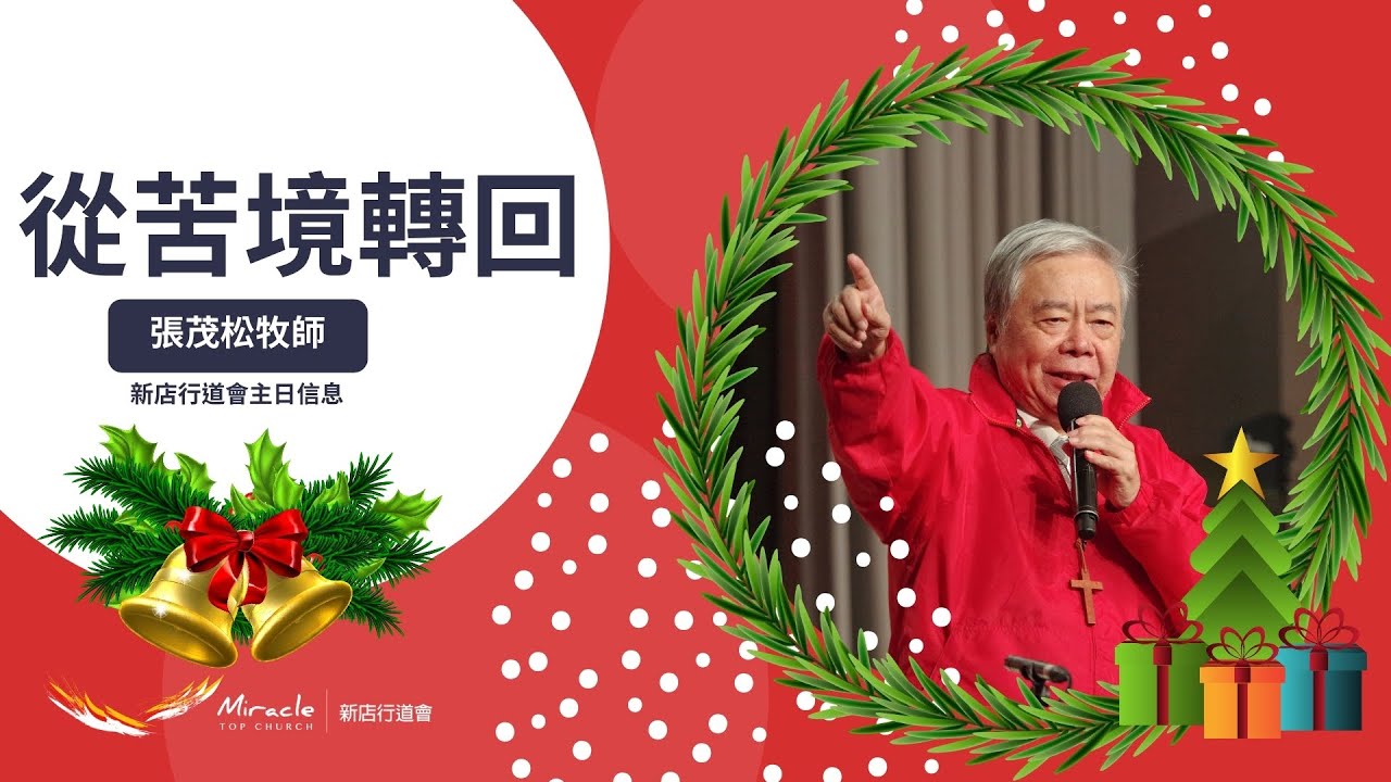 從苦境轉回 ｜張茂松牧師