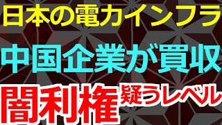 04-10 中国企業が日本のメガソーラー事業を買収？