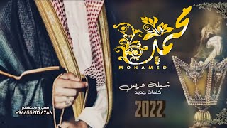 شيلة باسم محمد فقط 2022 حفل محمد رفيع الشان || مبروك بشتك يامحمد